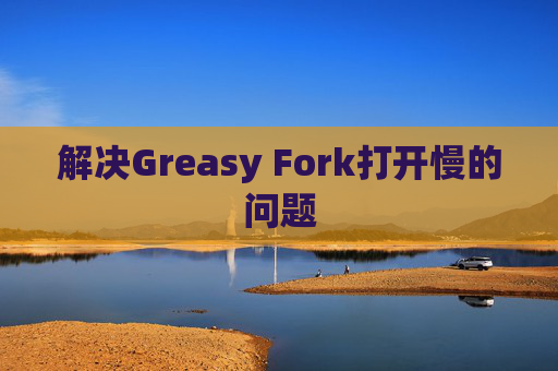 解决Greasy Fork打开慢的问题