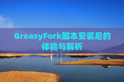 GreasyFork脚本安装后的体验与解析