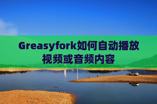 Greasyfork如何自动播放视频或音频内容